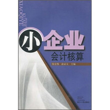 小企业会计核算
