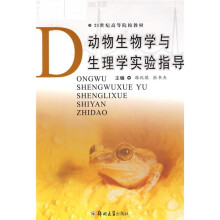 21世纪高等院校教材：动物生物学与生理学实验指导