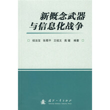 新概念武器与信息化战争