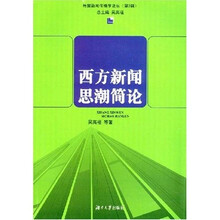 西方新闻思潮简论