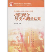 技能型紧缺人才培养培训系列教材·教育部职业教育与成人教育司推荐教材:极限配合与技术测量应用