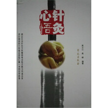 高立山针灸汇粹：针灸心悟