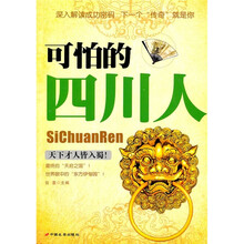 可怕的四川人