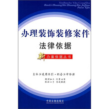办理装饰装修案件法律依据