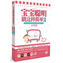 宝宝聪明就这样简单2:涂鸦篇
