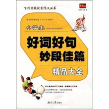 小学生好词好句妙段佳篇精品大全