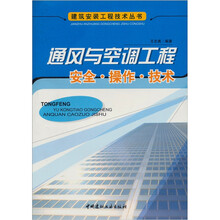 通风与空调工程安全·操作·技术