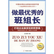 做最优秀的班组长（班组长必读书）