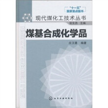 煤基合成化学品