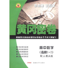 高中数学（选修1-2配人教A版）/黄冈密卷