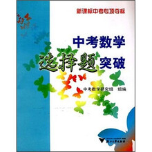 中考数学选择题突破（新课标中考专项夺标）