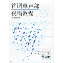 首调单声部视唱教程