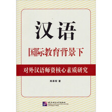 汉语国际教育背景下对外汉语师资核心素质研究