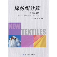 棉纺织计算（第三版）