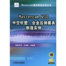 Mastercam V10中空吹塑合金压铸模具制造实例（附光盘）