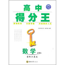 高中得分王:数学(必修1)(国标江苏版)