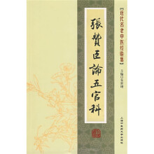 近代名老中医经验集：張贊臣論五管科