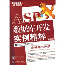 ASP数据库开发实例精粹(第2版)(附光盘1张)