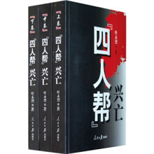 四人帮兴亡(全3册)