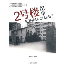 2号楼纪事