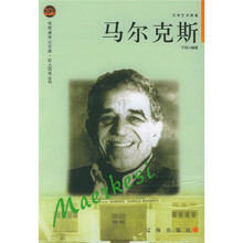 布老虎传记文库·巨人百传丛书·文学艺术家卷:马尔克斯