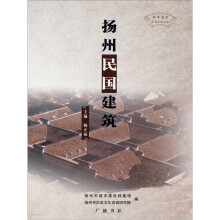 扬州历史文化名城丛书：扬州民国建筑