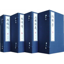 中国四大名著(线装本)(共4函)(27册)