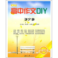 高中作文DIY（第3季）（满分篇）