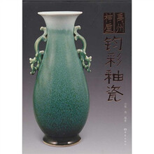 禹州神垕钧彩釉瓷（精）
