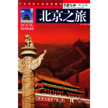 北京之旅(黄金版)