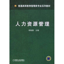 人力资源管理