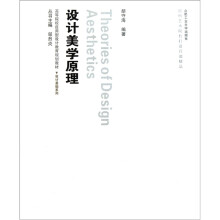 高等院校应用型设计教育规划教材·设计美学原理（附光盘）