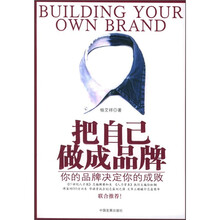 把自己做成品牌：你的品牌决定你的成败