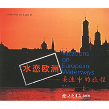 水恋欧洲：柔波中的旅程