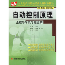 21世纪高等院校经典教材同步辅导:自动控制原理全程导学及习题全解(胡寿松第4版)