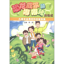 儿童安全用药科普故事集：恐龙威尔和嘟嘟猪历险记