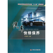 普通高等职业教育汽车类“十二五”规划教材:汽车快修保养