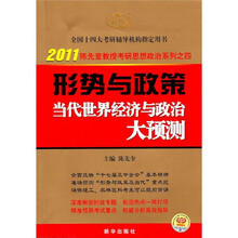 形势与政策·2011陈先奎教授考研思想政治系列之4：当代世界经济与政治大预测