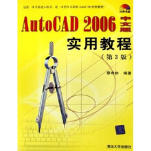 AutoCAD2006中文版实用教程(附光盘第3版)