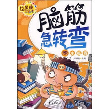 12星座彩绘本·脑筋急转弯：水瓶卷