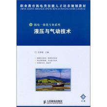 职业教育机电类技能人才培养规划教材·机电一体化专业系列：液压与气动技术