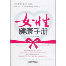 女性健康手册
