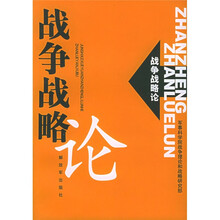 战争战略论
