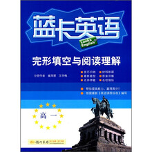 完形填空与阅读理解：高1