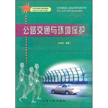 公路交通与环境保护