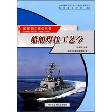 船舶焊接工艺学