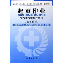 全国特种作业人员安全技术培训考核统编教材配套复审教材:起重作业(含起重司索指挥作业)
