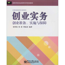 创业实务：创业准备、实施与保障