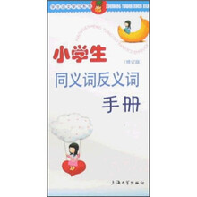学生语文学习系列：小学生同义词反义词手册（修订版）