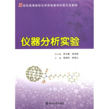 21世纪高等院校化学实验教学改革示范教材:仪器分析实验
